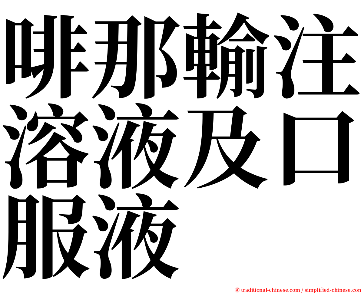 啡那輸注溶液及口服液 serif font