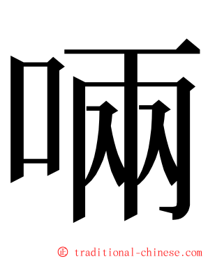 啢 ming font