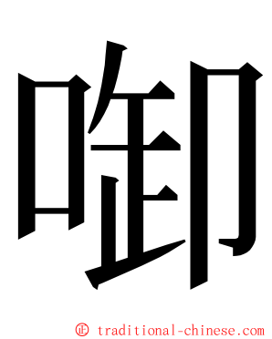 啣 ming font