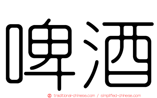 啤酒