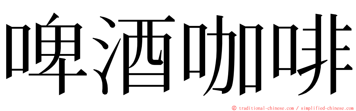 啤酒咖啡 ming font