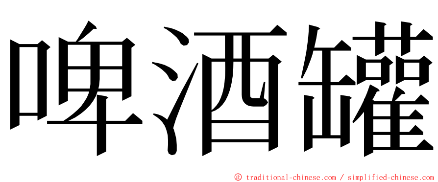 啤酒罐 ming font