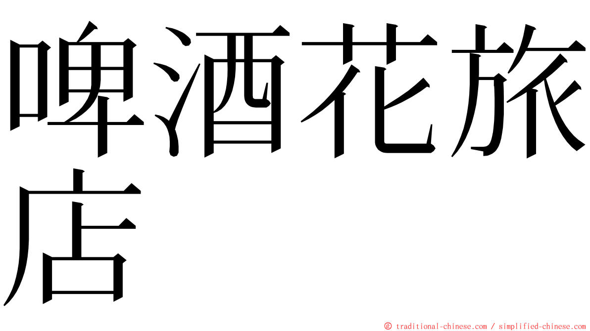 啤酒花旅店 ming font