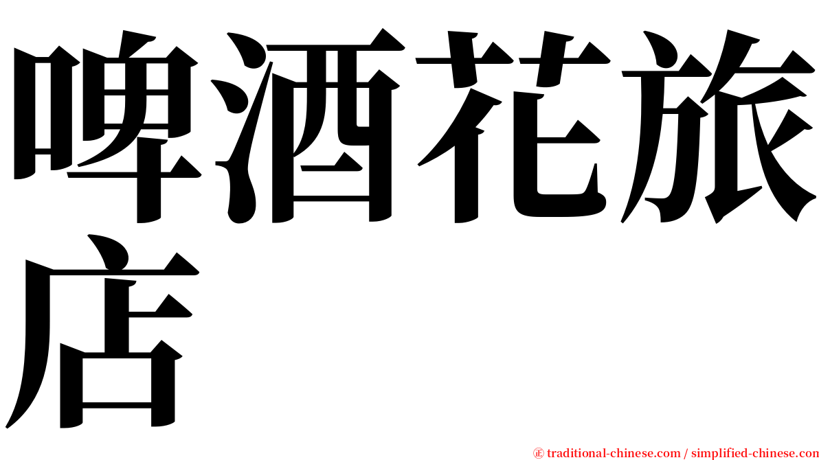 啤酒花旅店 serif font