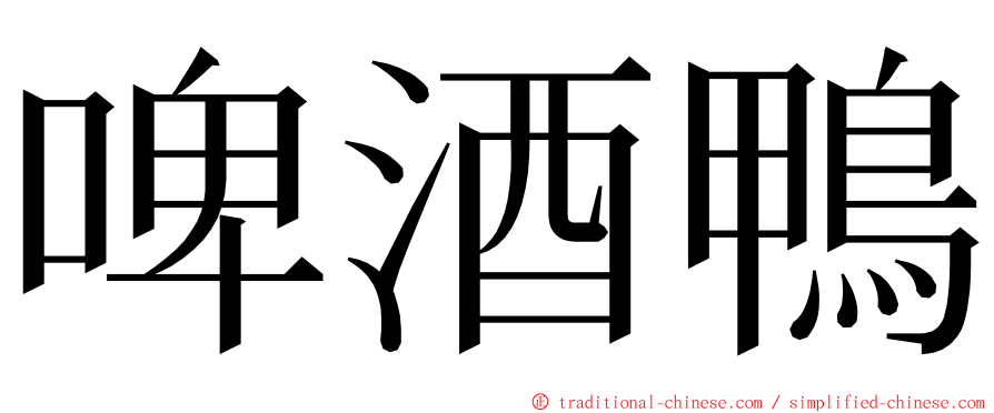 啤酒鴨 ming font