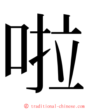 啦 ming font