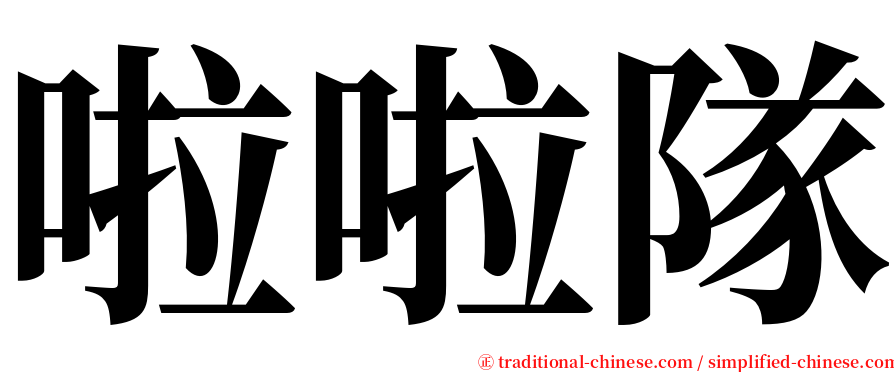 啦啦隊 serif font