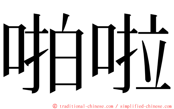 啪啦 ming font