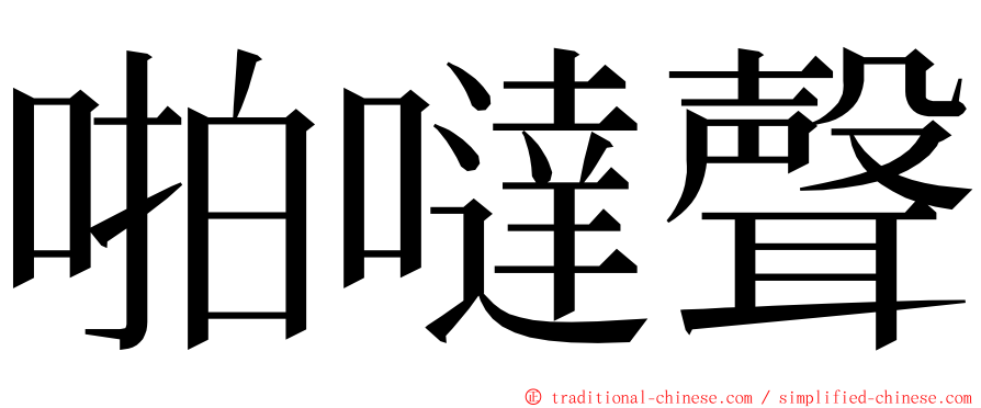 啪噠聲 ming font