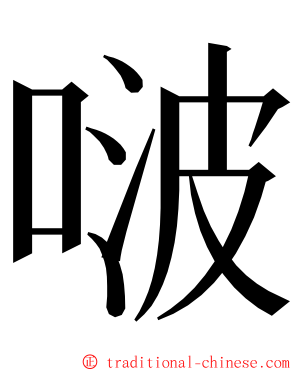 啵 ming font