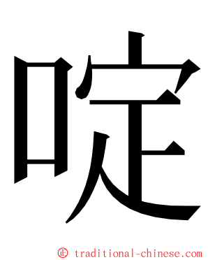 啶 ming font