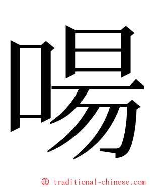 啺 ming font