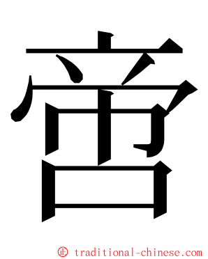 啻 ming font