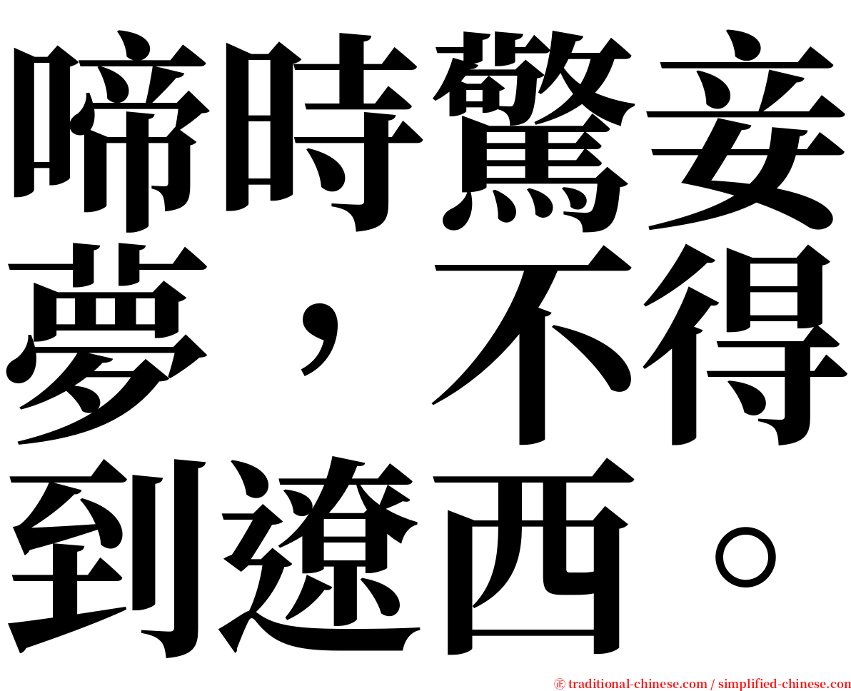 啼時驚妾夢，不得到遼西。 serif font