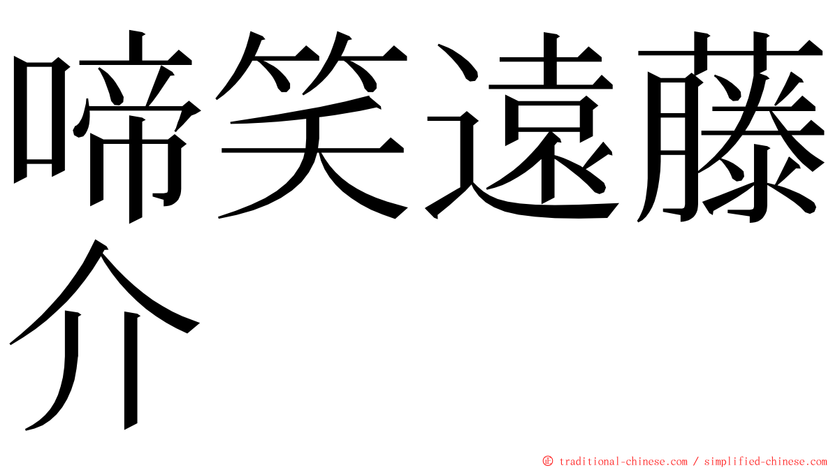 啼笑遠藤介 ming font