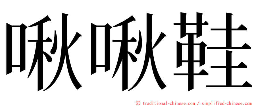 啾啾鞋 ming font