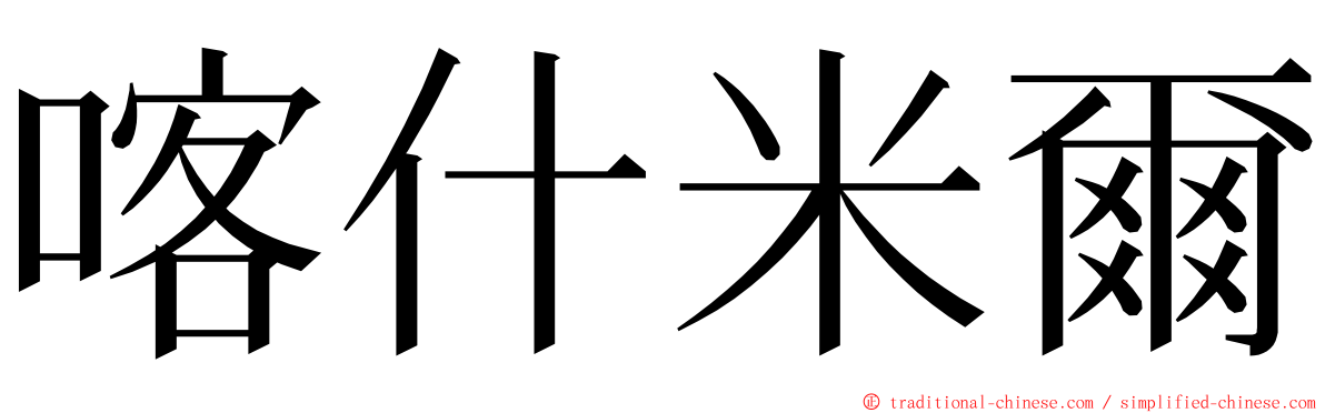 喀什米爾 ming font