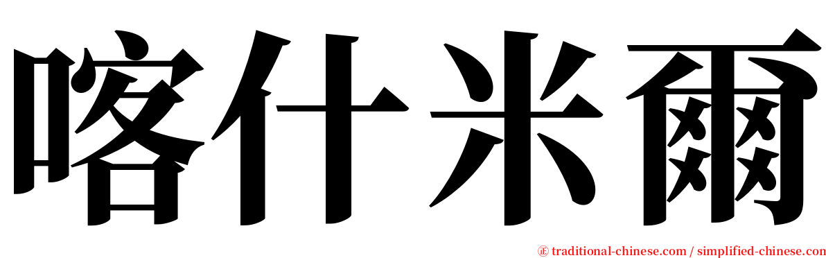 喀什米爾 serif font