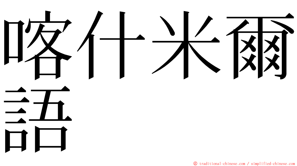 喀什米爾語 ming font