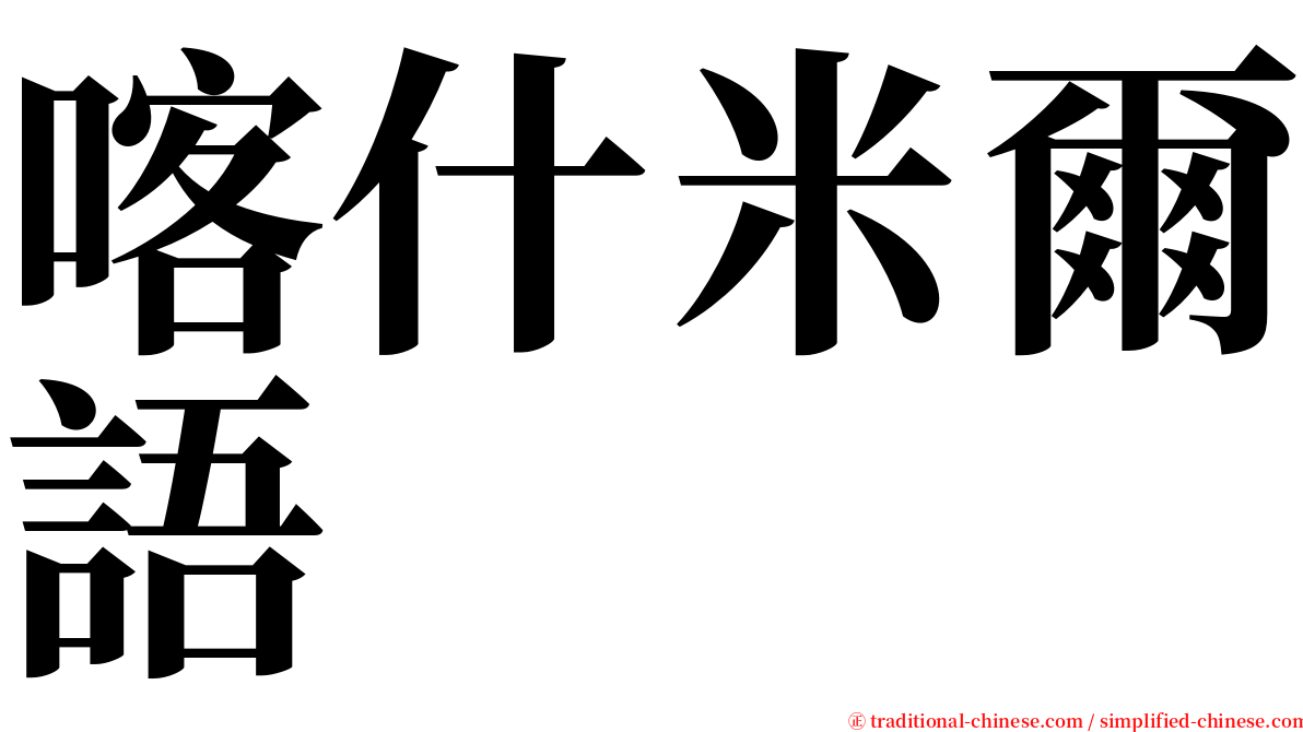 喀什米爾語 serif font