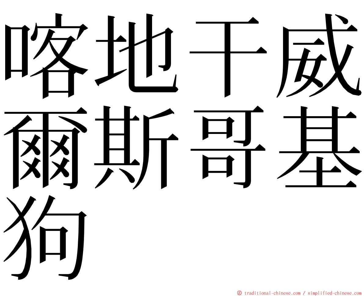 喀地干威爾斯哥基狗 ming font