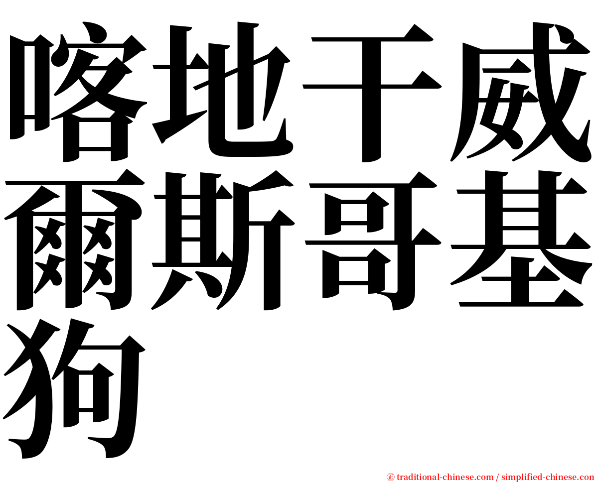 喀地干威爾斯哥基狗 serif font