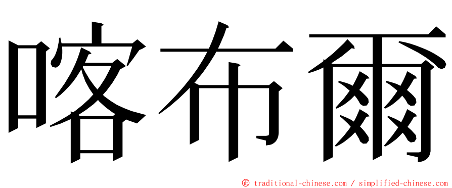 喀布爾 ming font