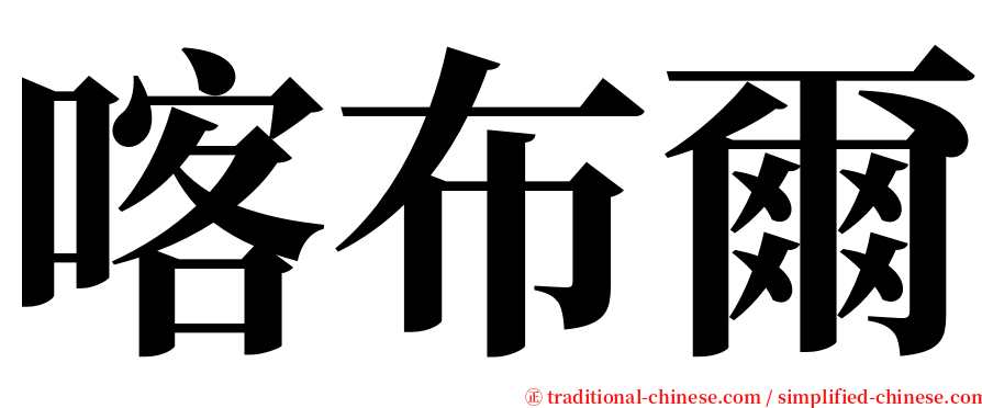 喀布爾 serif font