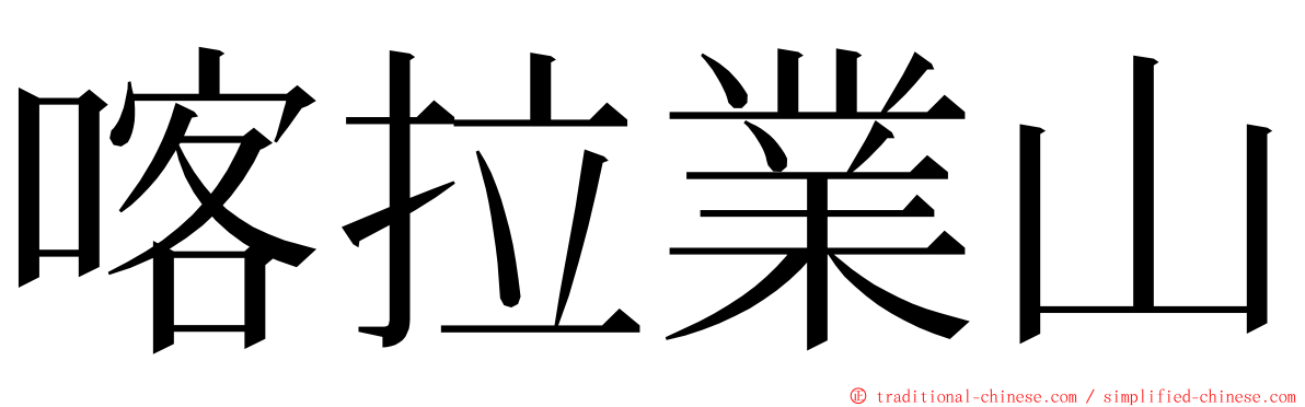 喀拉業山 ming font