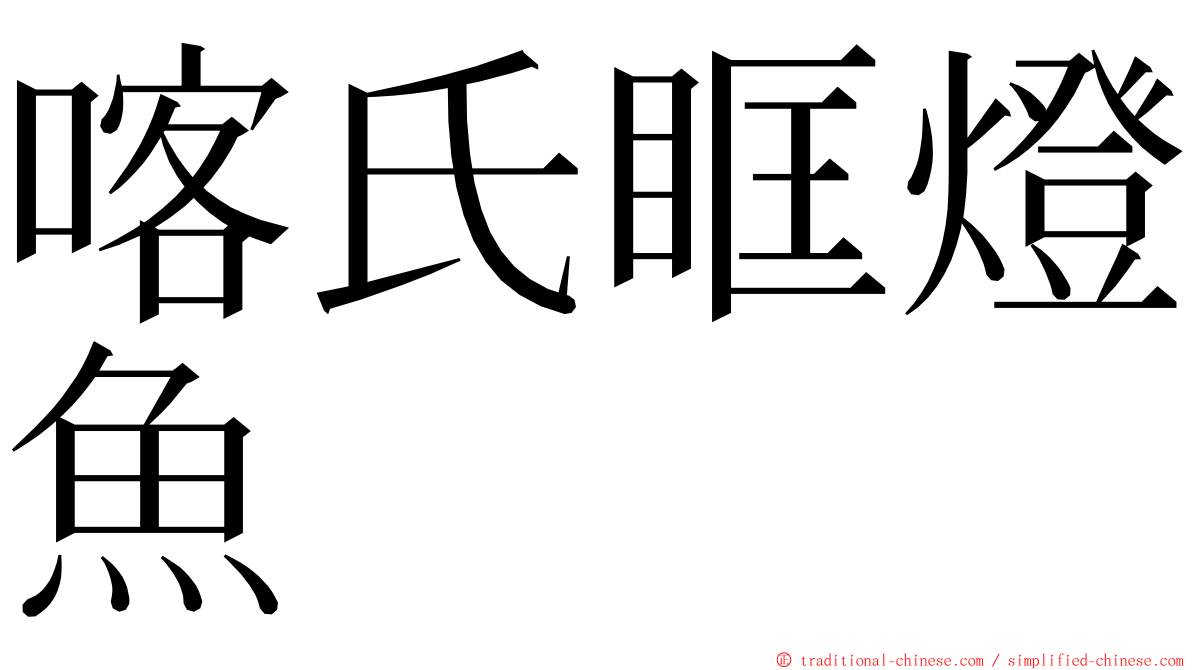 喀氏眶燈魚 ming font