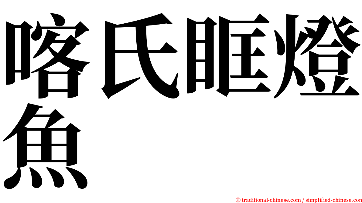 喀氏眶燈魚 serif font