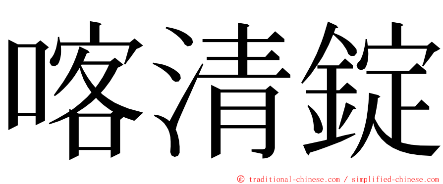 喀清錠 ming font