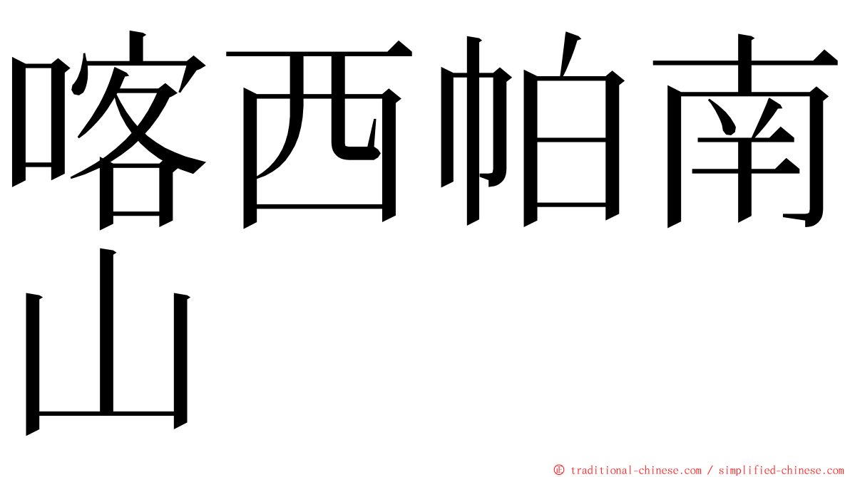 喀西帕南山 ming font