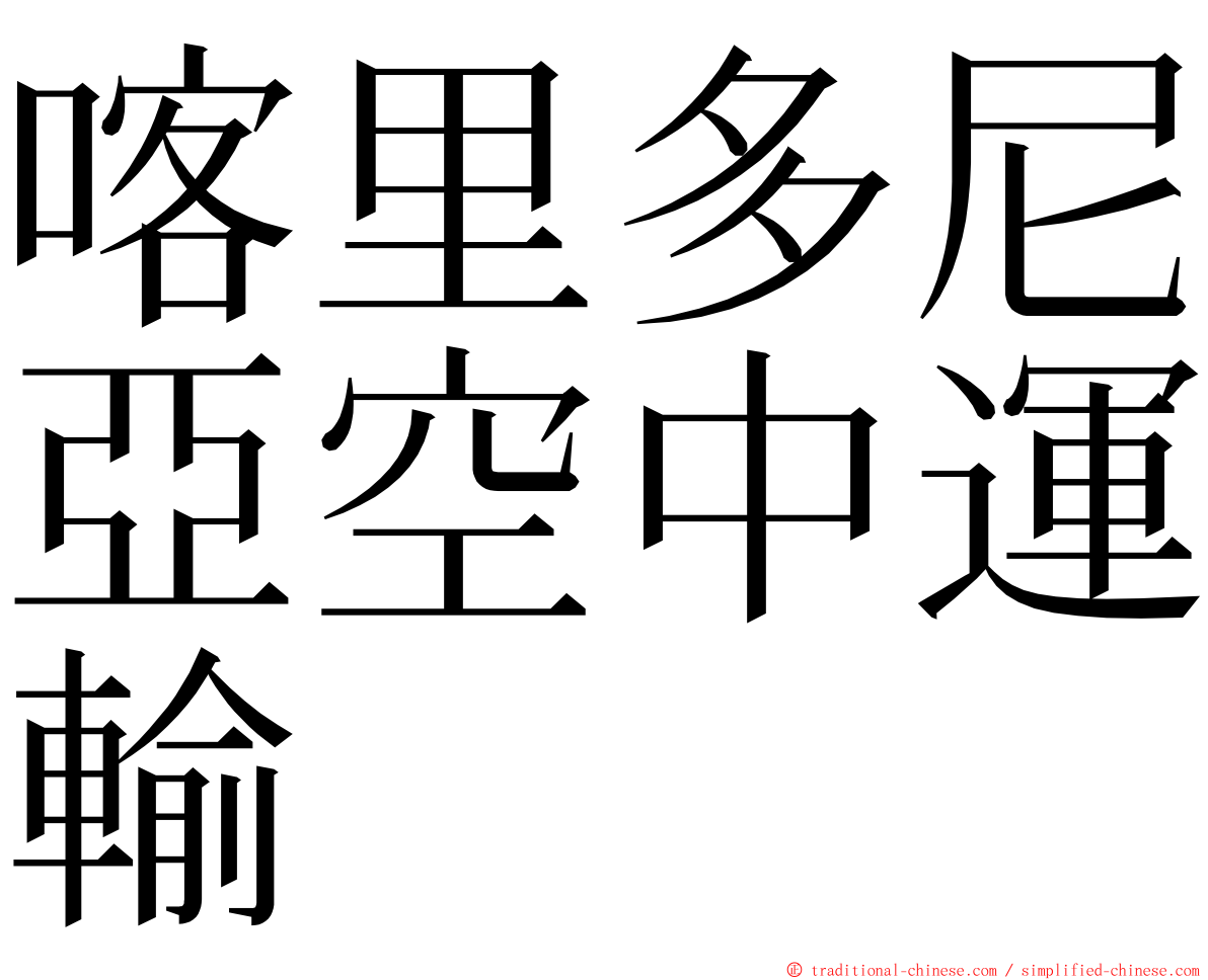 喀里多尼亞空中運輸 ming font