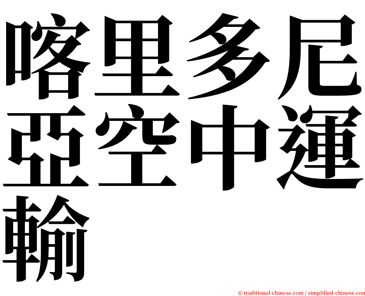 喀里多尼亞空中運輸 serif font