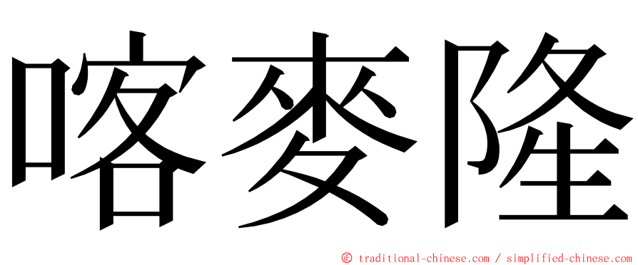 喀麥隆 ming font