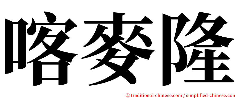 喀麥隆 serif font