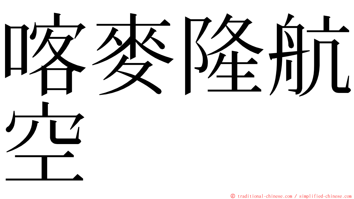 喀麥隆航空 ming font