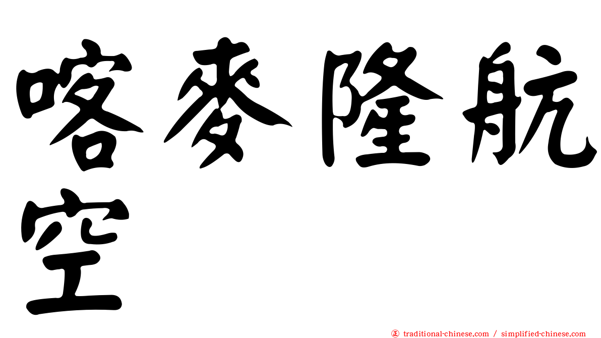 喀麥隆航空