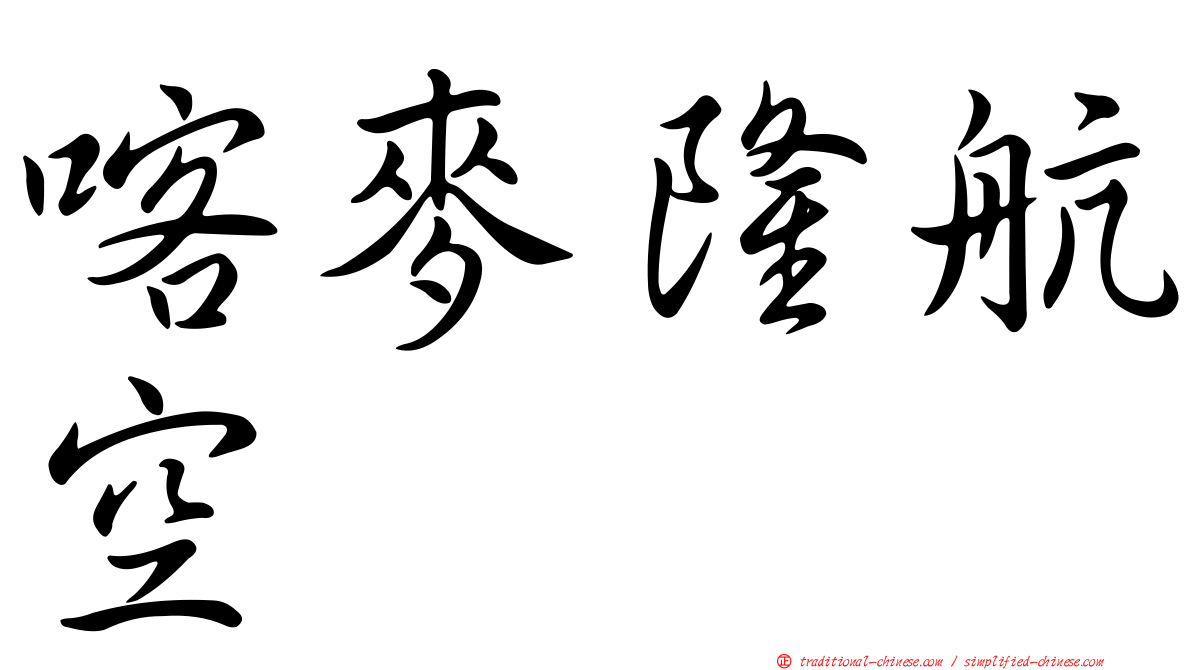 喀麥隆航空