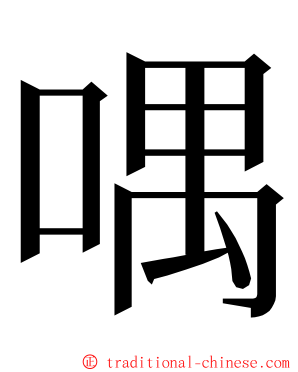 喁 ming font