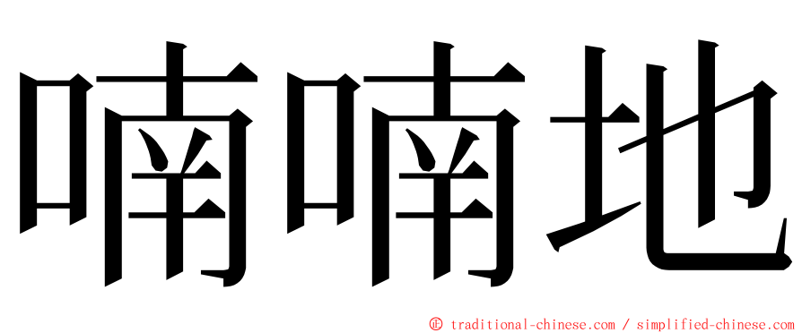 喃喃地 ming font