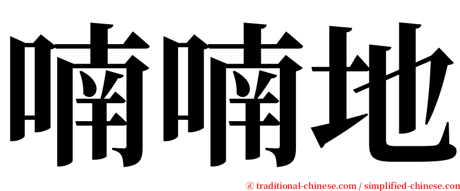 喃喃地 serif font