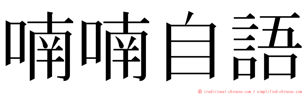 喃喃自語 ming font