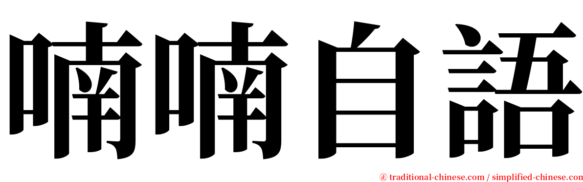喃喃自語 serif font
