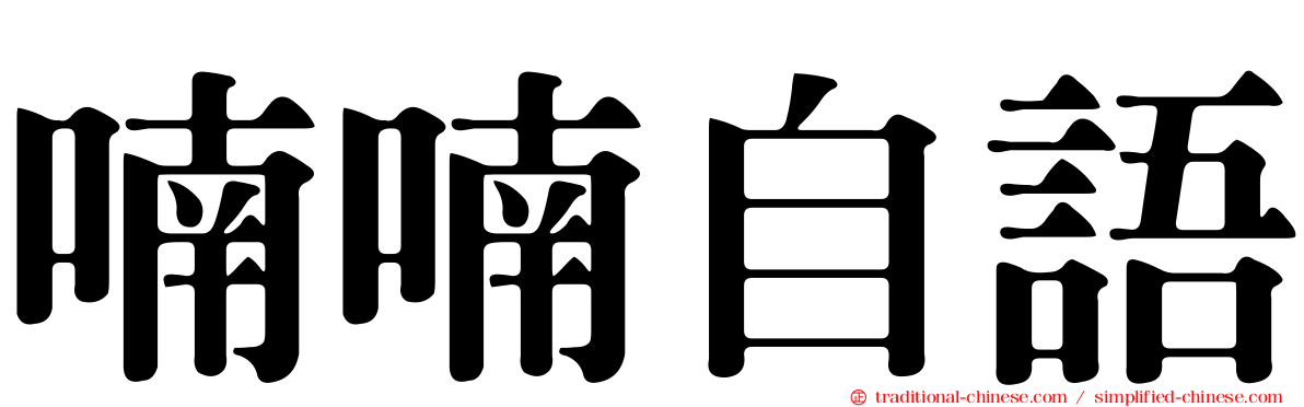 喃喃自語