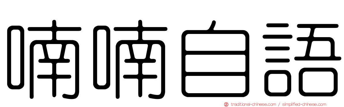 喃喃自語