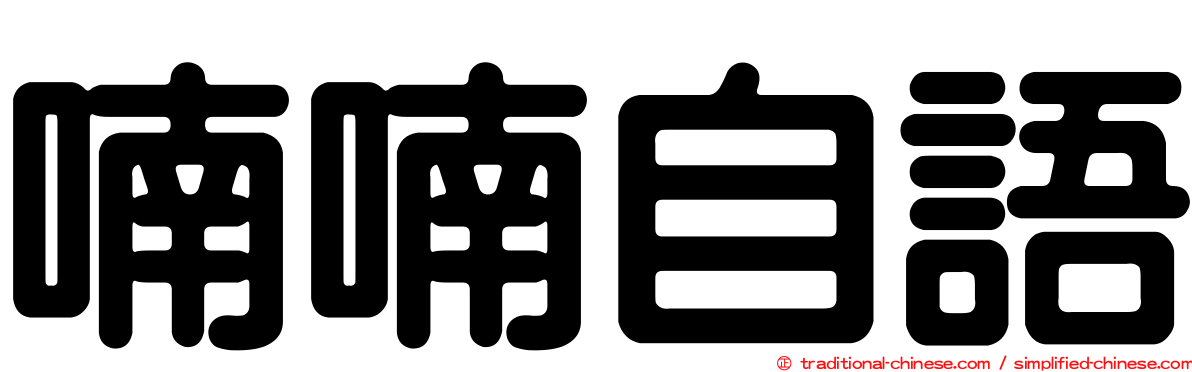 喃喃自語