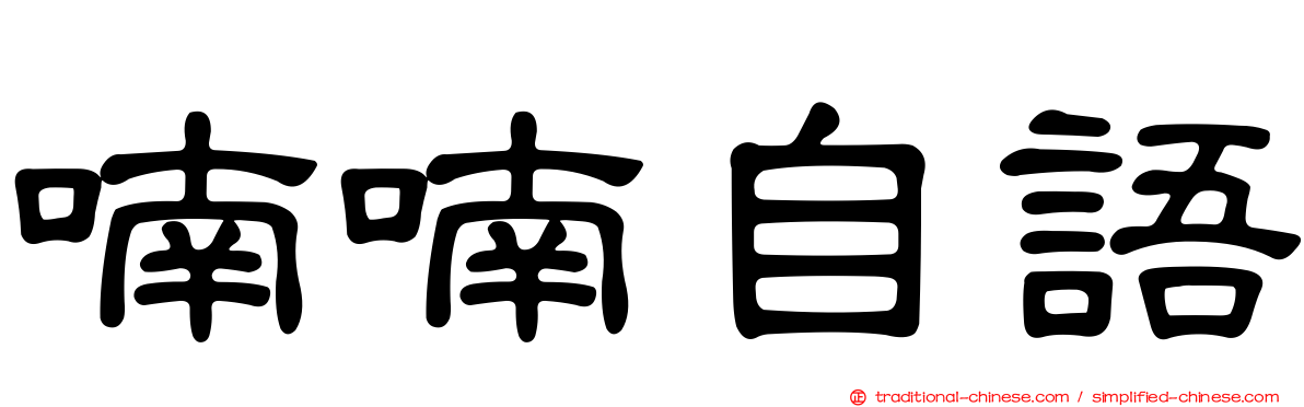 喃喃自語