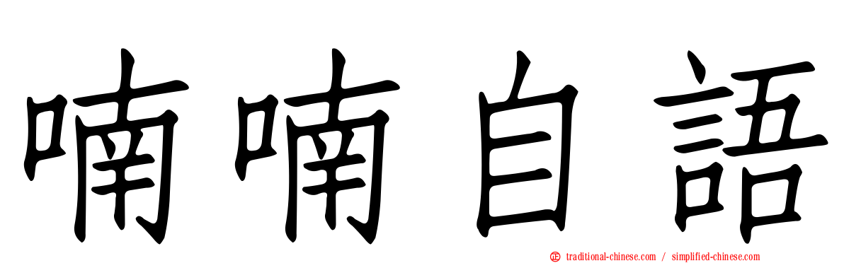 喃喃自語